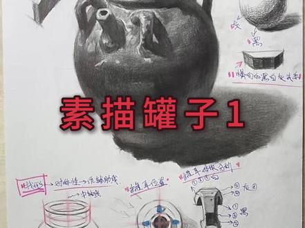 素描静物精讲--罐子1 今天讲素描静物单体最经典的罐子。
第一节理解结构+起形,讲罐子的结构造型,如何起好形,怎么用几何形体概括,罐耳、罐口、罐嘴的位置和造型理解,圆形透视在罐子上的体现和运用。全干货精讲!
下节课继续刻画明暗,跟练同学可以发群里免费评讲哦!
今年要美术联考的同学,五一后要开始有计划的集训了!还有半年时间大家加油,冲冲冲!我也会持续更新美术干货知识,助大家快速进步!
#美术 #素描 #素描静物 #美术生 #美术培训