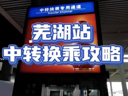 芜湖火车站中转换乘攻略 #高铁 #高铁站 #换乘 #高铁换乘 #芜湖 #高铁换乘需要出站吗 #中转换乘