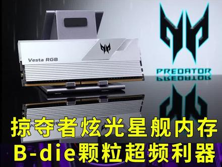 掠夺者炫光星舰内存B-die颗粒超频利器 #diy电脑 #装机 #内存条 #超频