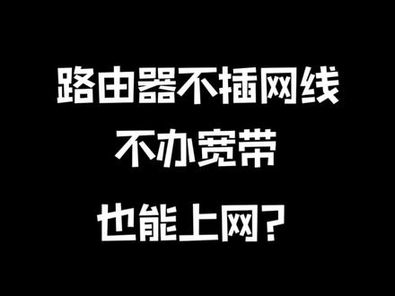 不办宽带,不插网线也可以使用网络WIFI的一个路由器蒲公英X4C,在某些情况下真的很方便#好物推荐🔥 #科技数码 #电脑