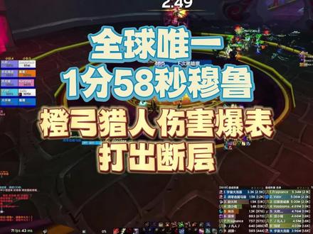 全球唯一1分58秒穆鲁,橙弓猎人伤害爆表打出断层 #魔兽世界怀旧服