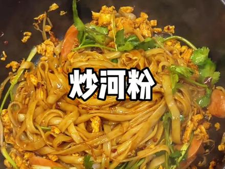00后拒绝外卖 自己做饭🍳
今天吃炒河粉🍜 十分钟get快手菜
1️⃣油热下入鸡蛋,搅散炒熟
2️⃣加点油 放入火腿肠和豆芽,加点盐炒至豆芽变软
3️⃣河粉提前用油搅拌一下(防止炒出来干/粘锅)
4️⃣把豆芽铺平,加入河粉之后关火
5️⃣加入适量老干妈、盐、鸡精、蚝油、老抽、油
6️⃣开小火用“筷子”炒两分钟
7️⃣出锅前加点葱/香菜即可
今天也要好好吃饭呀
#这是真正的硬菜 #炒河粉 #炒河粉真的很香 #厨房小白 #美食
