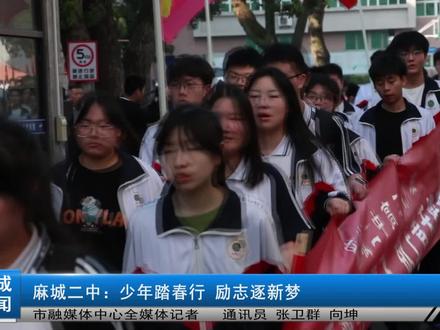 麻城二中:少年踏春行 励志逐新梦