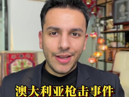 澳大利亚海滩枪击事件细节曝光。