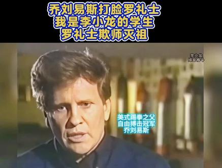 乔刘易斯打脸罗礼士,我是李小龙的学生,罗礼士欺师灭祖!#李小龙 #综合格斗 #功夫 #ufc #抖音小助手