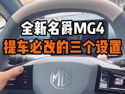 名爵MG4新车提回家一定修改的三个设置! 每一个设置都能让你的爱车好用到飞起!刚提MG4的车主看过来!#名爵 #名爵mg4 #全新mg4 #每天一个用车知识 #用车知识