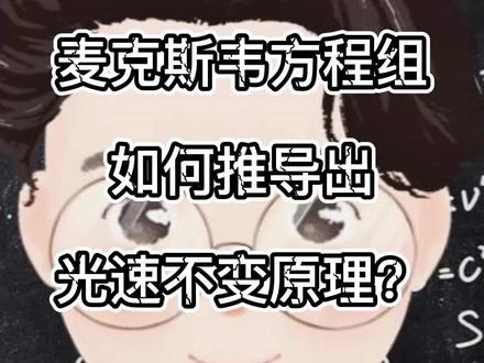 如何用麦克斯韦方程组(结合相对性原理)推导出光速不变?#科普 #物理 #相对论 #爱因斯坦 #夏日科普星探企划