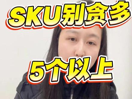 SKU 别贪多,5 个以上必优化! #京东代运营 #京东运营陪跑 #SKU #京东店铺 #京东流量怎么提升
