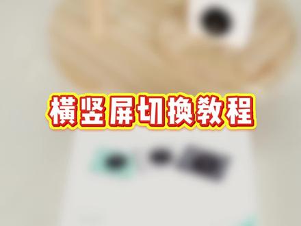 寻影Meet 2如何切换横竖屏直播? #OBSBOT寻影 #直播设备 #网红直播设备 #直播间搭建 #电脑摄像头