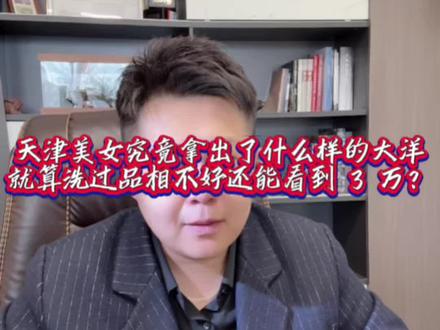 天津美女究竟拿出了什么样的大洋就算洗过品相不好还能看到3w? #银元 #天津银元 #同城发现 #天津老物件 #收藏爱好者