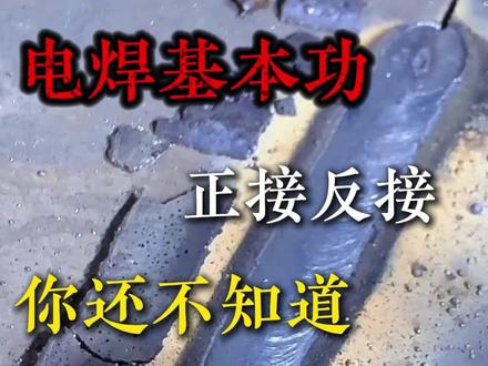 电焊基本功#焊工 #焊工培训 #焊接技术