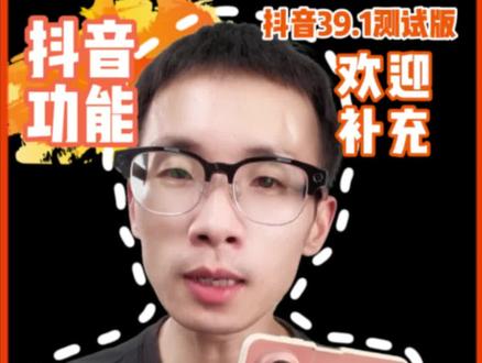 抖音39.1版本真的更新了很多功能吗?#华为手机 #我的鸿蒙体验 #鸿蒙越用越香 #阔折叠阔感生活