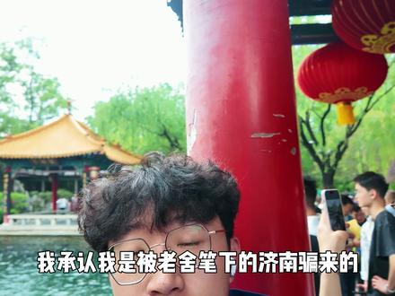 该怎么向你形容济南这座城市呢? 济南要慢下来才懂 #济南 #旅行 #趵突泉 #大明湖 #五一假期