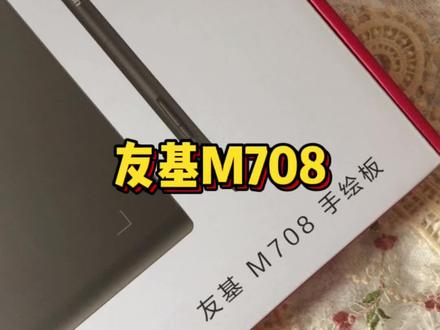 入门级别数位板 友基M708 测评!#数位板 #友基数位板 #友基m708数位板 #零基础学画画 #零基础学画画教程 #数位板使用方法 #入门学画画 #开箱 #跨过2021 #抖音好物年货节