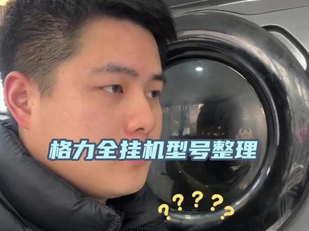 2026格力空调全挂机型号整理#格力 #铝代铜 #格力空调怎么选 #空调选购 #家电避坑指南