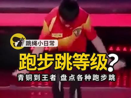 #学跳绳 如果跑步跳也有等级之分,会是怎么样的呢!?🤔我毫无疑问是钻石段位以上的😎#沙式跳绳 #花样跳绳