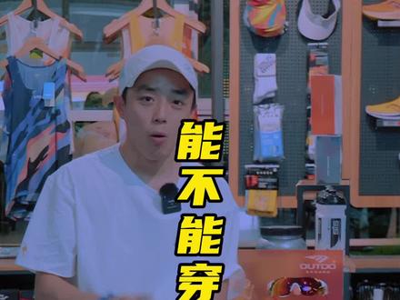 我配速慢能不能穿碳板跑鞋?碳板鞋适合什么时候穿?听听家晖的建议吧#跑步 #碳板跑鞋 #马拉松 #家晖陪你跑