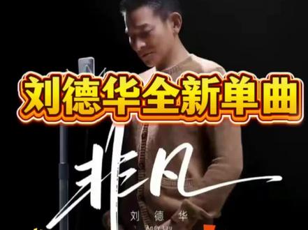 刘德华全新单曲《非凡》闪亮登场—聚焦唐恬历经11个月、打磨27稿的第二段歌词