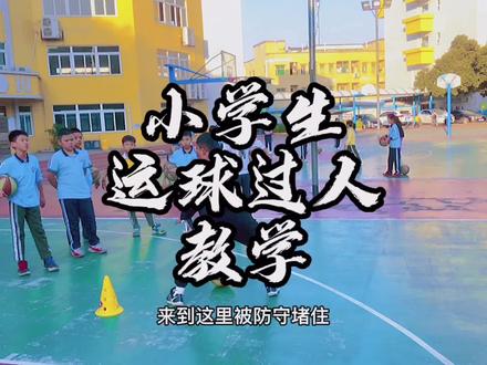 分享长一点的小学生训练教学🏀@DOU+小助手 #篮球教学 #小学篮球队训练 #篮球技巧