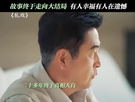是故事的结尾,也是新故事的开始…#轧戏 #追剧 #强烈推荐