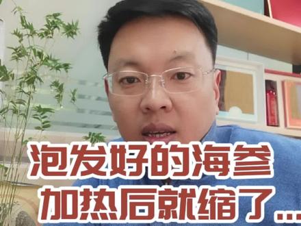 泡发好的海参一加热就缩了...#登陆头号领地 #海参#野生海参#海参知识