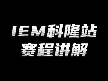 IEM科隆站赛程讲解#csgo #iem科隆 #赛程讲解 #专业解说