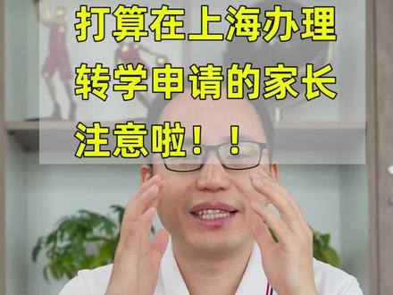 打算在上海办理转学申请的家长注意了!!
