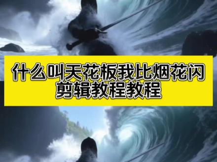 什么叫天花板我比烟花闪转场教程 什么叫天花板我比烟花闪转场 什么叫天花板我比烟花闪教程 什么叫天花板我比烟花闪转场剪辑教程 什么叫天花板我比烟花闪 什么叫天花板我比烟花闪原唱 什么叫天花板我比烟花闪合拍 什么叫天花板比烟花闪完整版 什么叫天花板我比烟花闪手势舞 什么叫天花板我比烟花闪歌名叫什么 什么叫天花板我比烟花闪歌词 什么叫天花板我比烟花闪伴奏 什么叫天花板转场 天花板转场 天花板转场视频 我比烟花闪 我比烟花闪转场 什么叫天花板改编版 什么叫转场 什么叫转场视频 什么叫转场视频制作 什么叫做转场天花板 神级转场天花板#什么叫天花板我比烟花闪 #什么叫天花板转场 #我比烟花闪转场 #转场教程 #剪映