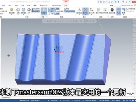 mastercam2027 重磅更新#数控编程#加工中心#cnc