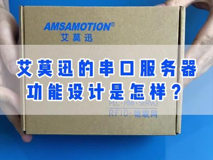 一起开箱看看艾莫迅串口服务器的功能设计是怎样?能否满足你的需求?#艾莫迅 #串口服务器 #工控自动化 #串口通讯 #西门子plc