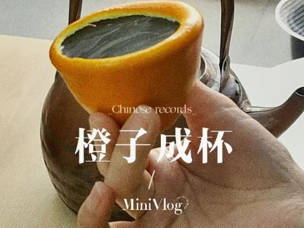 围炉煮茶那么火,你有get新技能吗?今天教你一招橙皮变茶杯#爱生活爱美食 #抖音美食推荐官 #吃货日常 #学会快去试试吧🔥 #快乐就这么简单
