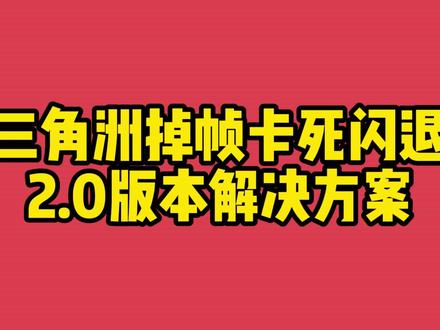 三角洲闪退、进不去、掉帧?2.0版本解决方案! 远程调试十几台总结的干货,跟着操作稳了!#三角洲行动 #三角洲更新闪退 #游戏闪退解决办法 #游戏攻略 #电脑小技巧