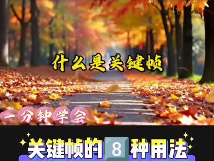 关键帧的8种用法
#剪辑教程 #自学剪辑 #剪映#关键帧#剪辑视频教程新手入门