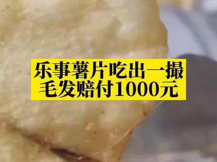 乐事薯片吃出一撮毛发赔付1000元,问题薯片将返厂#乐事薯片 #食品安全 #政媒原创作者联盟 @DOU+小助手