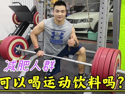 减肥人群在运动时,能不能喝运动饮料,专业教练来给告诉你 #健身知识 #减脂 #上海健身 #运动康复