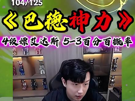 开局巴德也太夸张了!#金铲铲神之一手