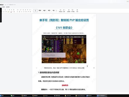 魔兽世界80级巫妖王新手盗贼攻略,专门为萌新和普通盗贼制作! “始于宏,中于意识,终于手法”
对于PVP小白党、手残党、岁数党,但是一直想玩盗贼体验一下的玩家,请看过来。
1.利用原生游戏宏设置来制作PVP敏锐贼顺序输出宏,一键宏可以达到无脑完成一套连招,比手打绝对要快,因为手打需要手指移动来按键所以必定存在延迟和浪费GCD的问题,手打的优势是更灵活,但是新手很难做到。而一键宏是根据标准连招来设置的最佳输出连招,就不存在延迟的问题,但是相对应的肯定死板一点,却最适合新手和手残党,连招固定且正确。我们的目标是打出伤害,而不是一秒就成为高手玩家,通过跑马灯WA知道自己在打什么技能,然后用宏辅助我们进步,把宏当做进阶的工具。
2.面对有章的敌人我们也有应对的办法,对于新手盗贼来说,最重要的是D了解盗贼技能特性②了解技能连招和输出意识和逻辑③打出输出。
而我的攻略就是让大家完美的从0开始学习盗贼,并且通过练习可以到最后完成小白到老手的进阶,可以到最后熟练操作也就不需要什么一键宏了