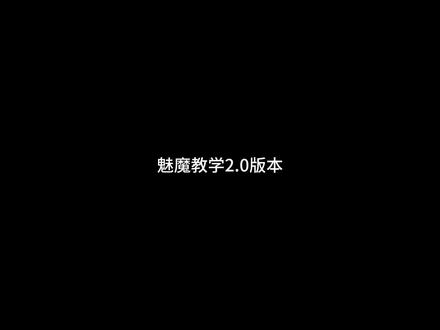 魅魔速成2.0 当对方问你恋爱观#原声 #青年音 #魅魔 #声控 #恋爱观 @约定Clubの