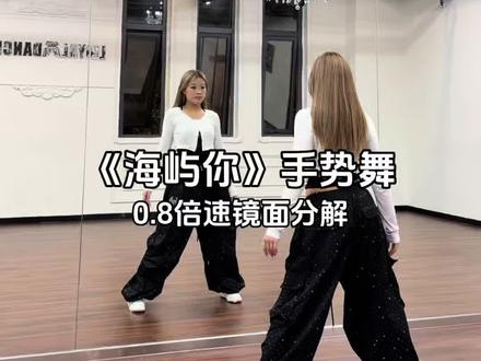 直接开学好吗#海屿你手势舞挑战 #海屿你手势舞 #零基础学舞蹈 #简单易学舞蹈 #手势舞慢动作教学 @DOU+上热门 @DOU+小助手 @抖音小助手