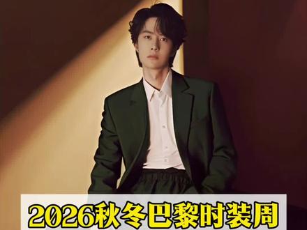 2026巴黎时装周,王一博三场大秀,蹲住这三场,一起见证王一博闪耀巴黎,刷新历史!#王一博 #巴黎时装周 #时尚 #向世界安利王一博