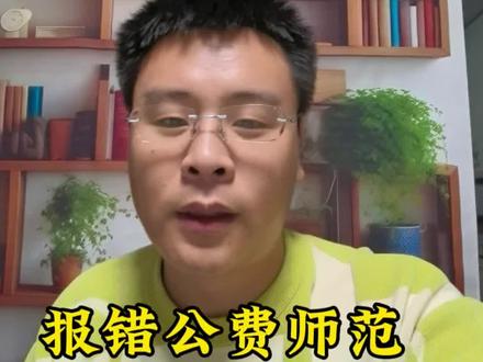 国家公费师范生,到底值不值得报?普通家庭一定要听清!#志愿填报 #公费师范生#高考