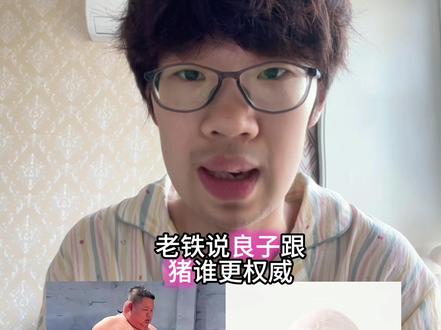 #上热门 #良子 #猪 #大胃袋良子 #抽象 🙏🙏🙏