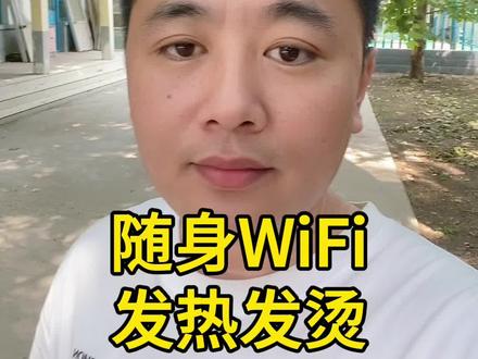 随身WiFi发热发烫是正常现象吗