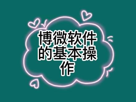 博微软件的基本操作#工程造价 #电力工程 #电力 #电力预算 #电力预算培训 @河南中天电建教育科技有限公司的小店直播间 @中天电建电力预算~吕老师