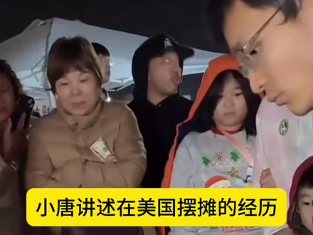 小唐讲述在美国摆摊被举报的经历 #小唐闯美国