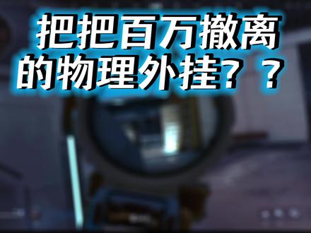 把把百万撤离的物理外挂,我找到了
兴戈EG280光噬 游戏hifi一把抓
#兴戈EG280 #游戏耳机 #游戏外设 #无畏契约 #三角洲行动