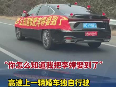 2月10日#江苏无锡 “你怎么知道我把李婷娶到了!”高速上一辆婚车独自行驶,六十多辆车自发跟随 护航陪跑。#送嫁 #感动瞬间 #高速上陌生人为一辆远嫁婚车护航 (编辑:ZZ)