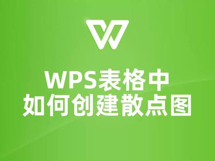 零基础也能轻松上手!WPS表格散点图制作教程 #wps #WPS表格 #WPS教学 #WPS教程 #WPS技巧