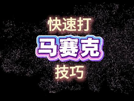 快速打马赛克_剪映剪辑技巧 #抠像 #学剪辑 #0基础学剪辑 #新手小白学剪辑 #人间观察计划