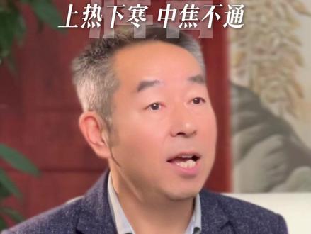 脾胃不好,上热下寒,吃4种食物通中焦 #脾胃虚弱 #中医养生知识 #黄帝内经 #养生 #健康知识